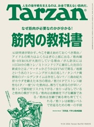 Tarzan 2026年9月24日号 No.933