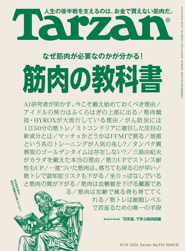 Tarzan 2026年9月24日号 No.933