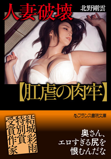 人妻破壊【肛虐の肉牢】