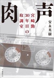 肉声　宮崎勤 30年目の取調室