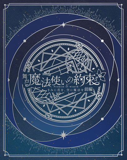舞台『魔法使いの約束』きみに花を、空に魔法を　前編 公演パンフレット【電子版】