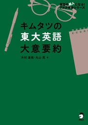 キムタツの東大英語 大意要約