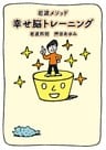 岩波メソッド　幸せ脳トレーニング