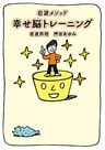 岩波メソッド　幸せ脳トレーニング
