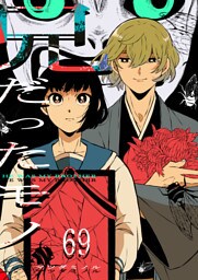 兄だったモノ【単話版】（69）