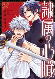 隷属の心臓 1巻