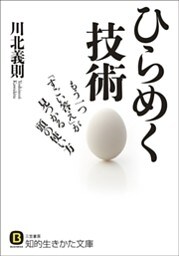 ひらめく技術 もう一つ「すごい答え」が見つかる頭の使い方