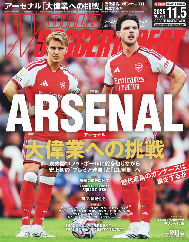ワールドサッカーダイジェスト 2026年11月5日号
