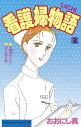 看護婦物語（２）