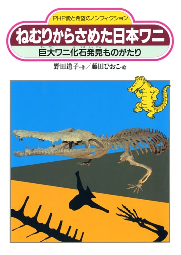 ねむりからさめた日本ワニ