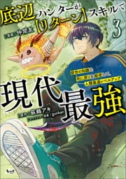 底辺ハンターが【リターン】スキルで現代最強～前世の知識と死に戻りを駆使して、人類最速レベルアップ～（ノヴァコミックス）３