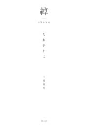 綽 たおやかに