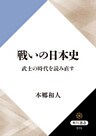 戦いの日本史 武士の時代を読み直す