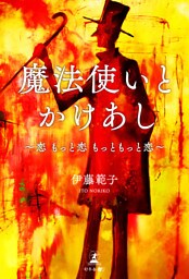 魔法使いとかけあし～恋　もっと恋　もっともっと恋～