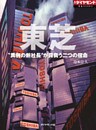 東芝 “異例の新社長”が背負う二つの宿命