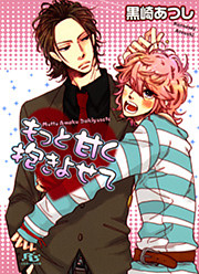 もっと甘く抱きよせて