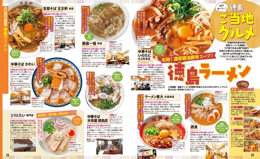 徳島ご当地グルメ／徳島ラーメン