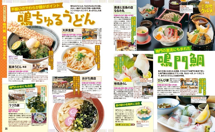 徳島ご当地グルメ／鳴門鯛／鳴ちゅるうどん