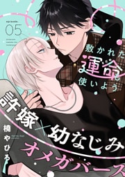 敷かれた運命も使いよう(5)