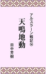 アルスラーン戦記１４天鳴地動
