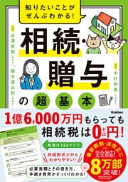 知りたいことがぜんぶわかる！ 相続・贈与の超基本