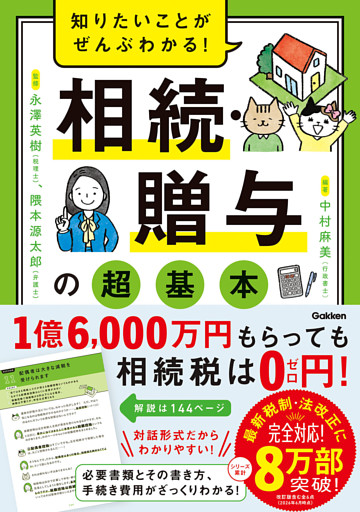 知りたいことがぜんぶわかる！ 相続・贈与の超基本