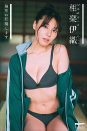 相楽伊織　毎度お邪魔します