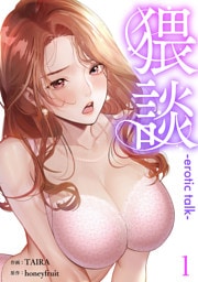 猥談1