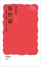張作霖 満洲の覇者、未完の「愛国」