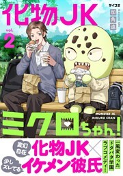 化物JKミクロちゃん！（２）