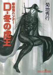 吸血鬼ハンター23　D―冬の虎王