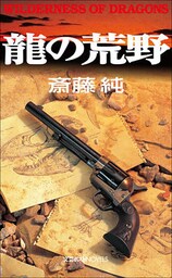 龍の荒野