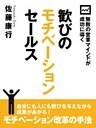 無敵の営業マインドが成功に導く　歓びのモチベーションセールス