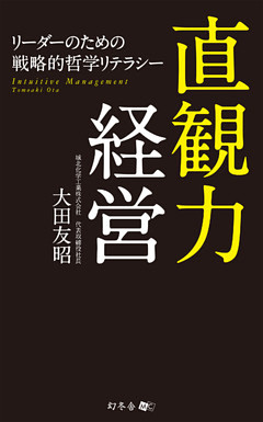 直観力経営　リーダーのための戦略的哲学リテラシー