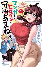 このマンガのヒロインは守崎あまねです。