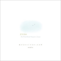 鳥たちのつくりたかった世界