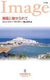 潮風に魅せられて