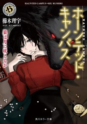 ホーンテッド・キャンパス　狼は月に吠えるか