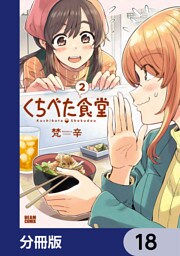 くちべた食堂【分冊版】　18