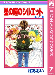 星の瞳のシルエット 7