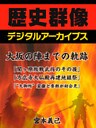 大坂の陣までの軌跡 「関ヶ原の敗戦武将のその後」「方広寺大仏殿再建地鎮祭」「“大御所”家康と秀頼が初会見」