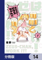 はたらけ！ ゼウスちゃん！！【分冊版】　14