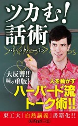 ツカむ！話術
