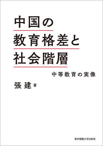 中国の教育格差と社会階層