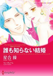 誰も知らない結婚〈異国の王子さまⅢ〉【分冊】 8巻