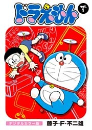 ドラえもん デジタルカラー版
