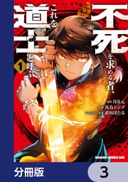 不死を求める者、これを道士と呼ぶ【分冊版】　3