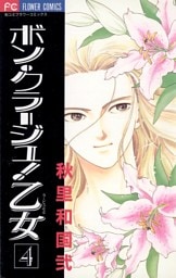 ボン・クラージュ！乙女（ラ・ピュセル）（４）