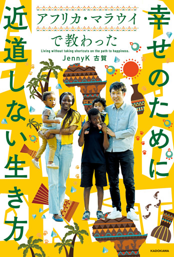 アフリカ・マラウイで教わった　幸せのために近道しない生き方