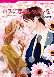 ボスに恋愛レッスンを【分冊】 7巻